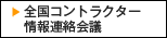 コントラクター情報連絡会議