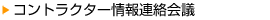 コントラクター情報連絡会議
