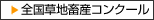 全国草地畜産コンクール