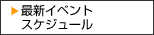 最新イベントスケジュール