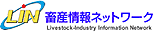LIN：畜産情報ネットワーク