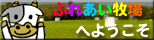 ふれあい牧場へようこそ