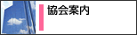 協会案内