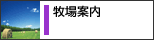 牧場案内