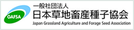 一般社団法人日本草地畜産種子協会