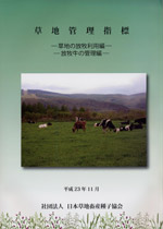 草地管理指標　―草地の放牧利用編―　―放牧牛の管理編―