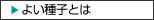よい種子とは