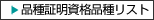 品種証明資格品種リスト