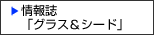 情報誌「グラス＆シード」