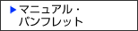 マニュアル・パンフレット
