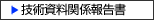 技術資料関係報告書