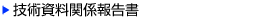 技術資料関係報告書
