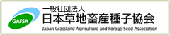 日本草地畜産種子協会