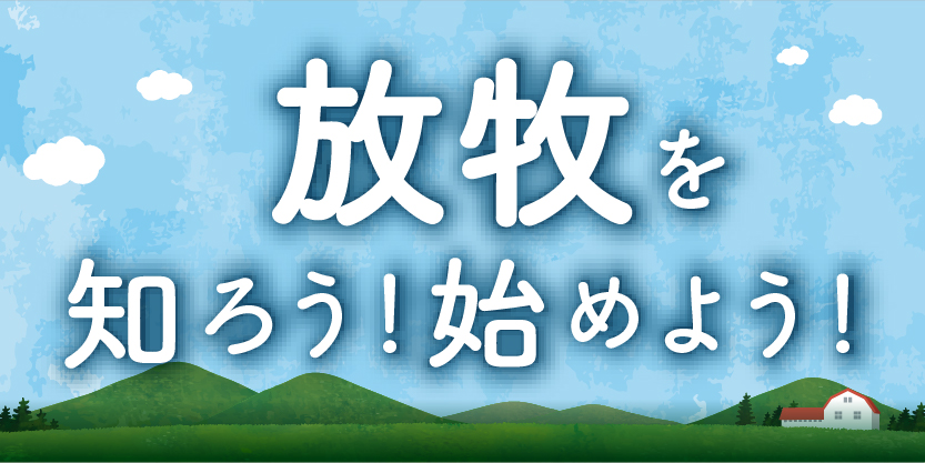 放牧を知ろう!始めよう