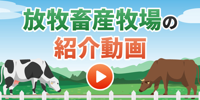 放牧畜産牧場の紹介動画